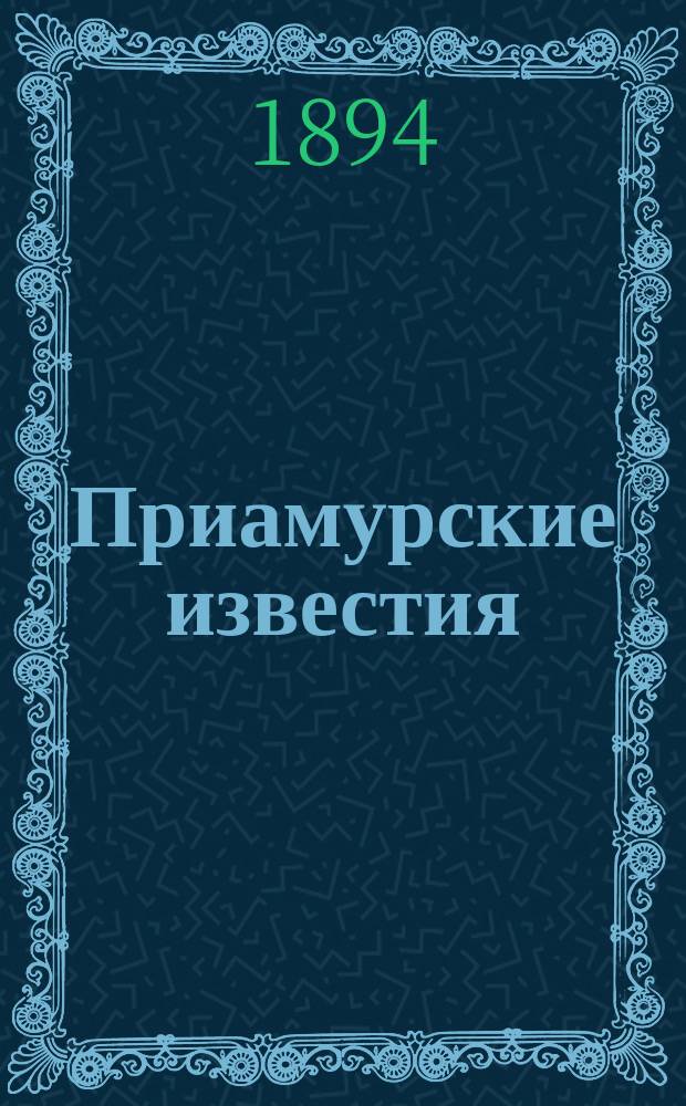 Приамурские известия : офиц. орган Врем. правительства по делам Дал. Востока
