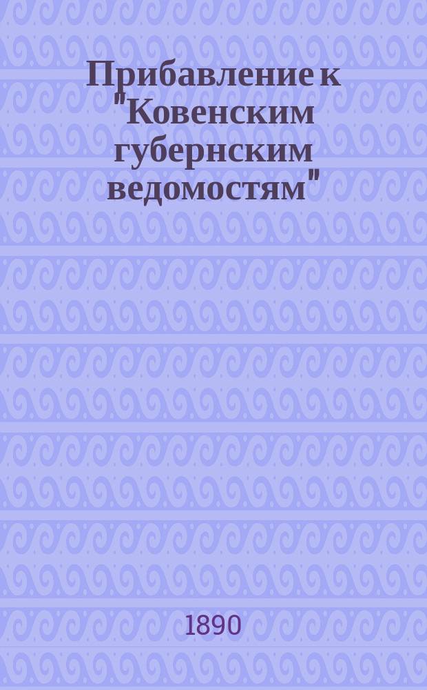 Прибавление к "Ковенским губернским ведомостям"