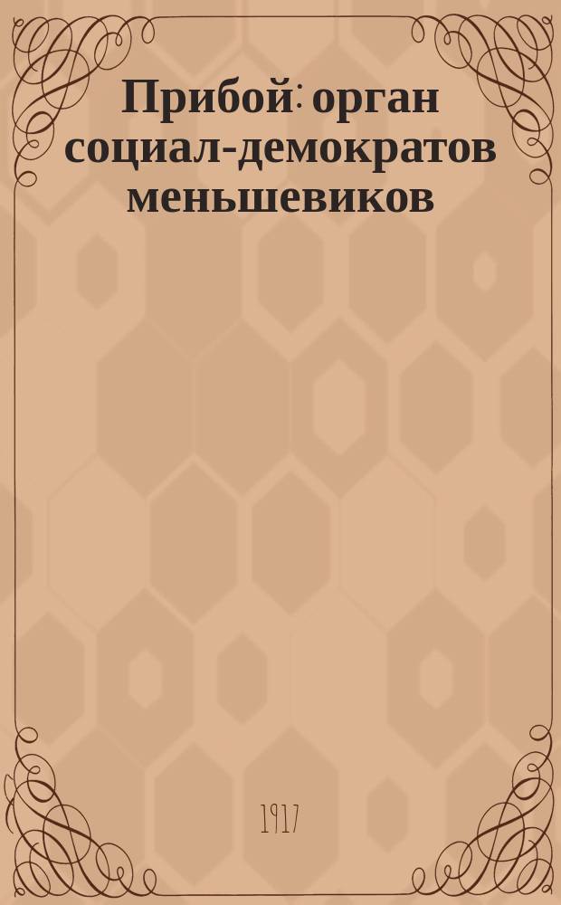 Прибой : орган социал-демократов меньшевиков