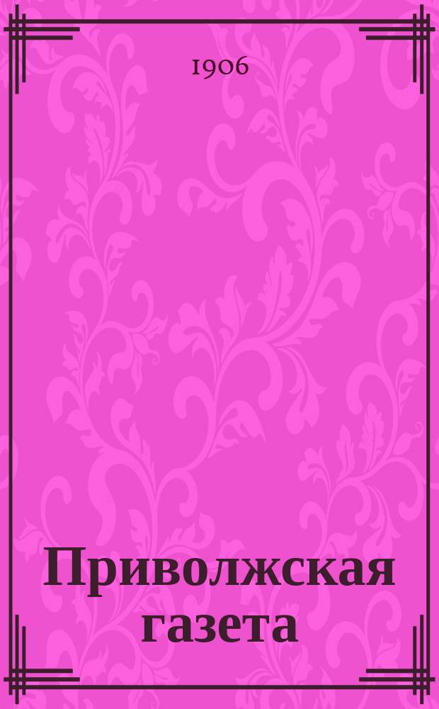 Приволжская газета : орган полит., обществ. и лит. жизни