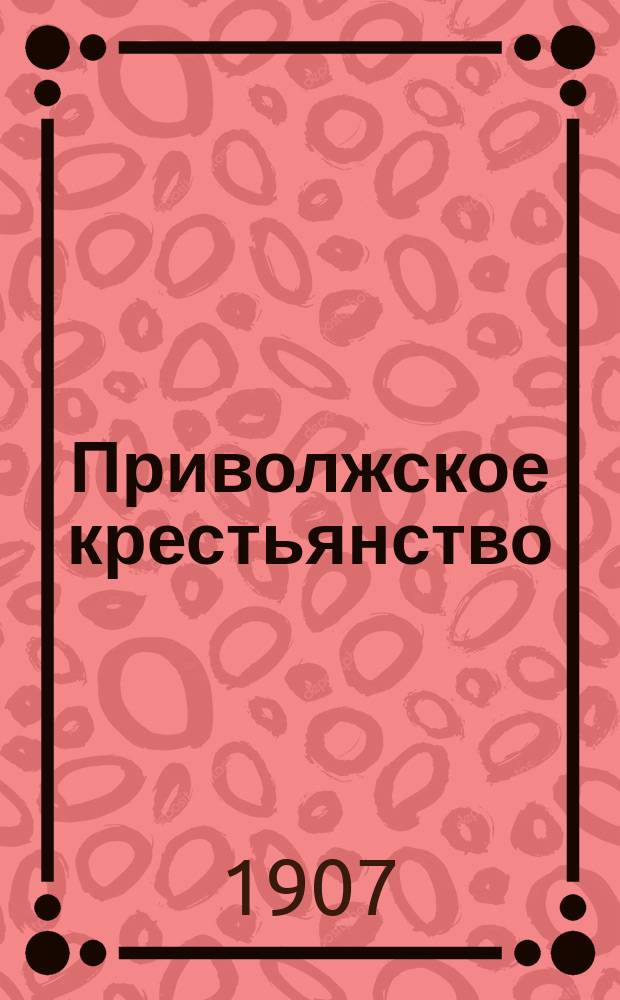 Приволжское крестьянство : еженед. обществ.-полит. и лит. газ