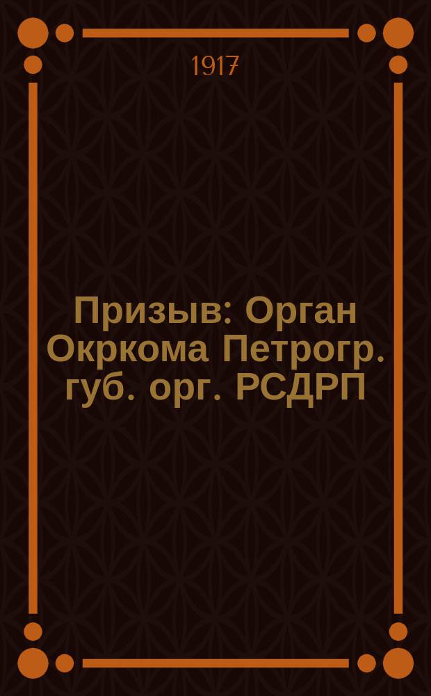 Призыв : Орган Окркома Петрогр. губ. орг. РСДРП (объед.)