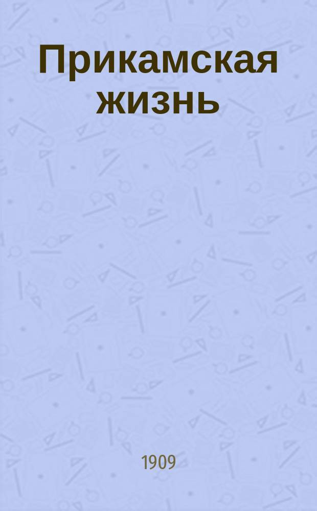 Прикамская жизнь : газ. обществ.-полит. и лит