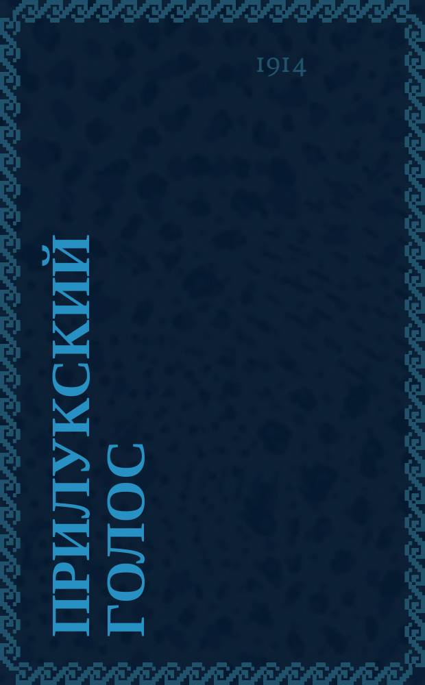 Прилукский голос : полит.-экон. и лит. газ
