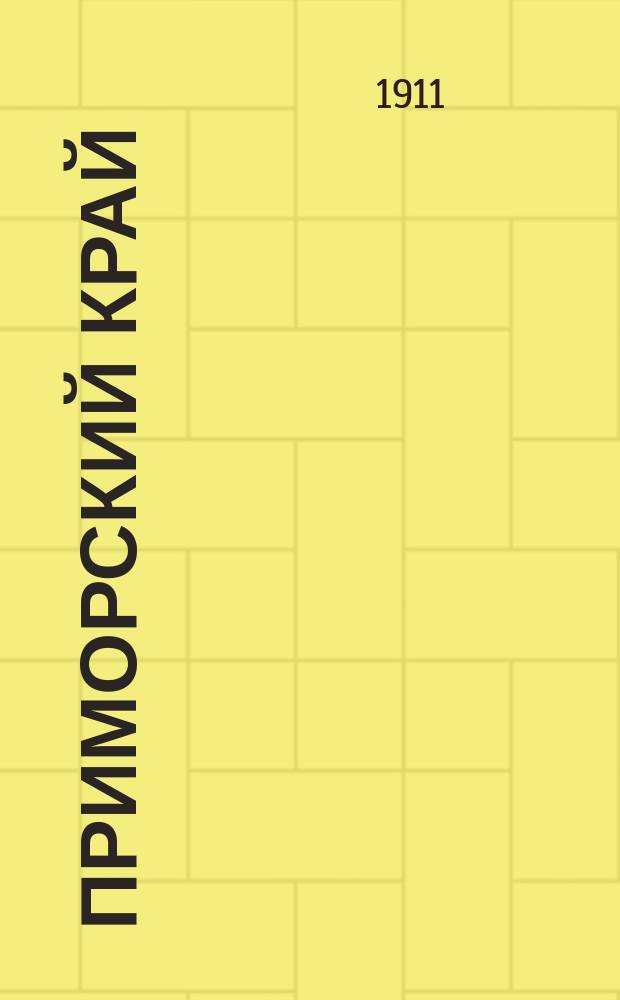 Приморский край : ежедн. обществ.-полит., экон. и лит. газ