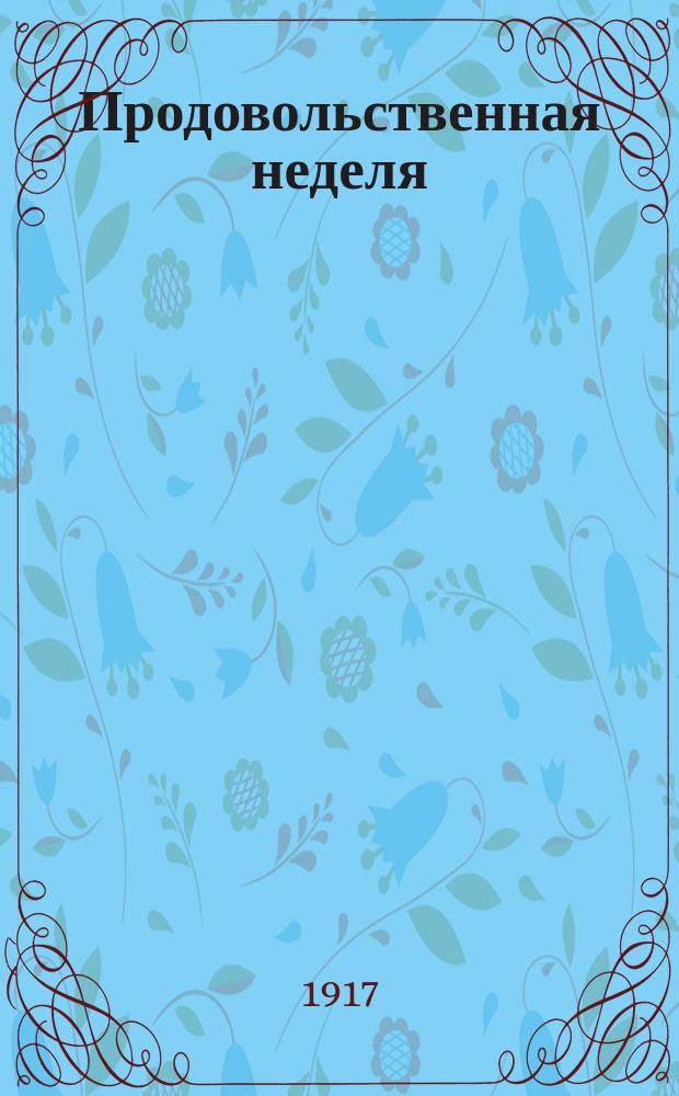 Продовольственная неделя : изд. Семипалат. обл. прод. ком