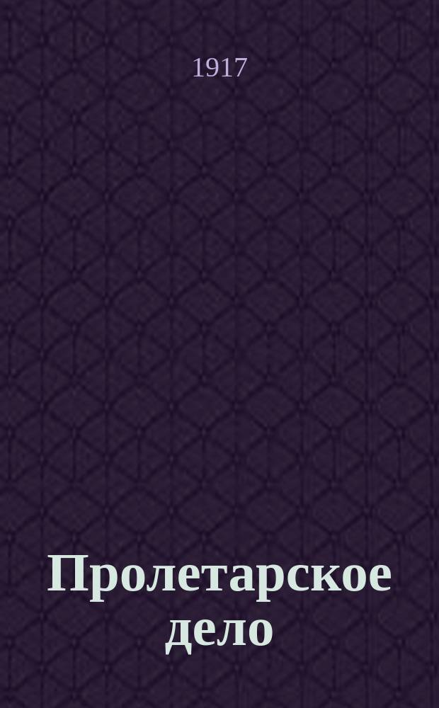 Пролетарское дело : орган фракции РСДРП (б) при Кронштадт. Совете рабочих и солд. депутатов