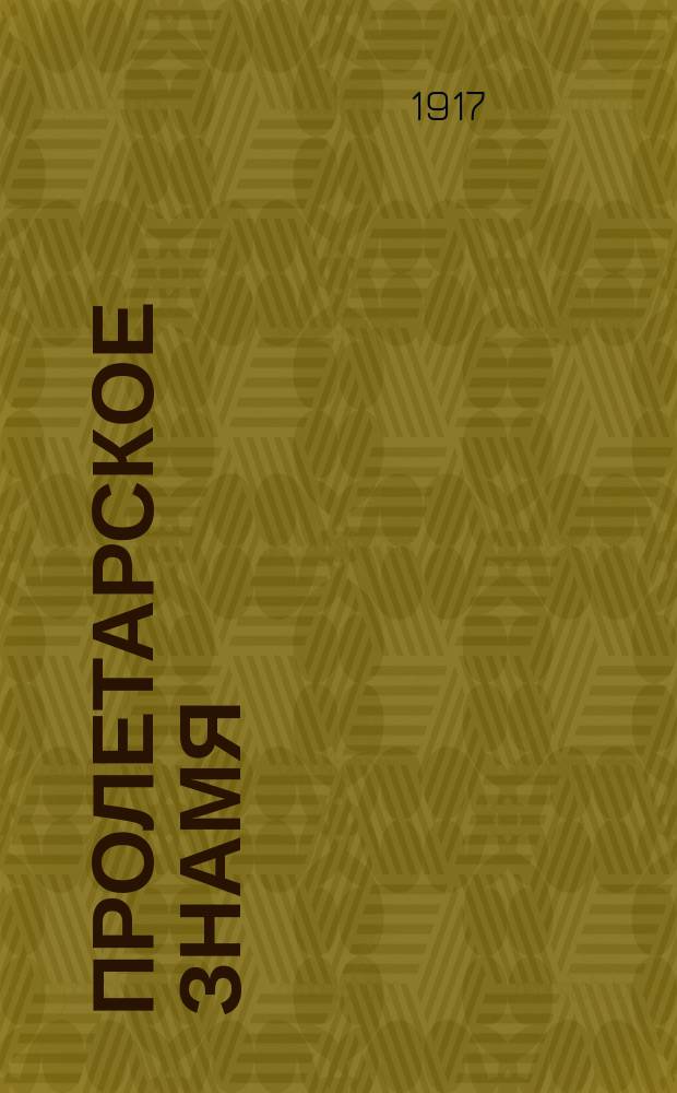 Пролетарское знамя : Орган Николаев. ком. РСДРП (большевиков-интернациолистов)