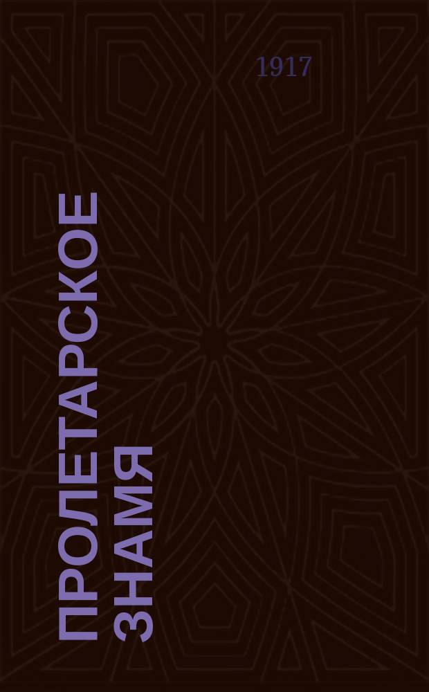 Пролетарское знамя : орган Перм. окр. ком. РСДРП (б)