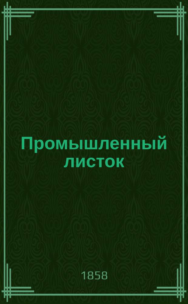 Промышленный листок : газ. пром-сти и торговли