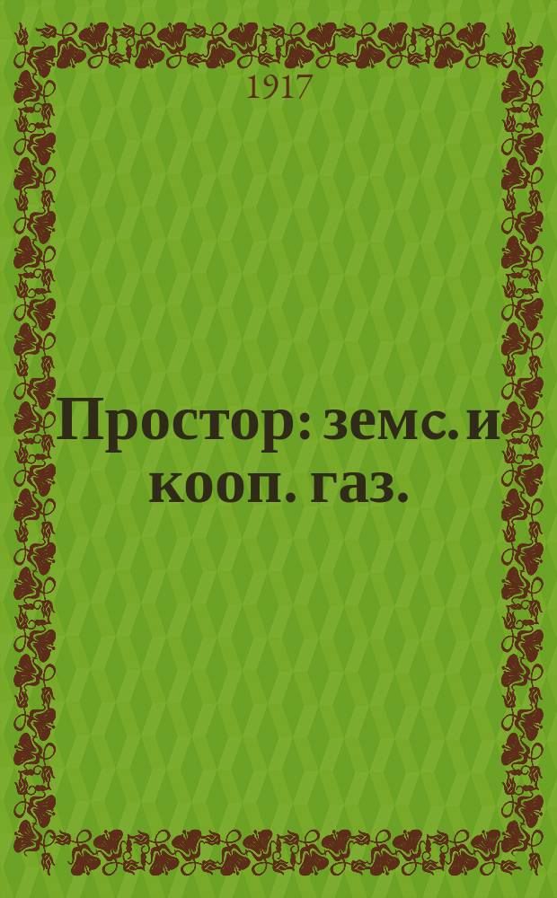 Простор : земc. и кооп. газ. : изд. Ряз. уезд. исполн. ком., Ряз. губ. Совета крестьян. депутатов и Ряз. т-ва кооперативов : прил. к журн. "Свободная деревня"