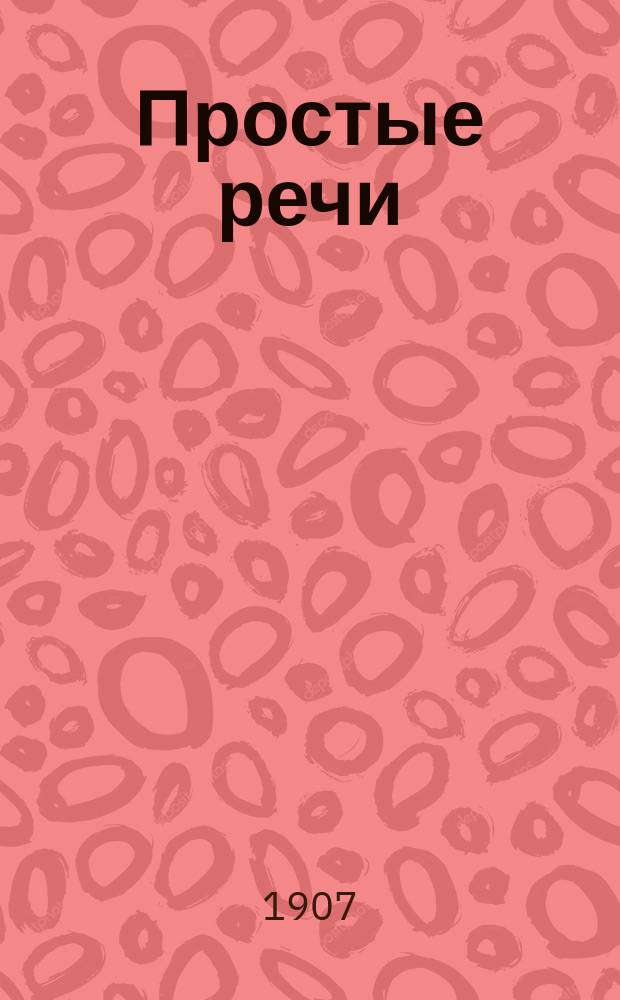 Простые речи