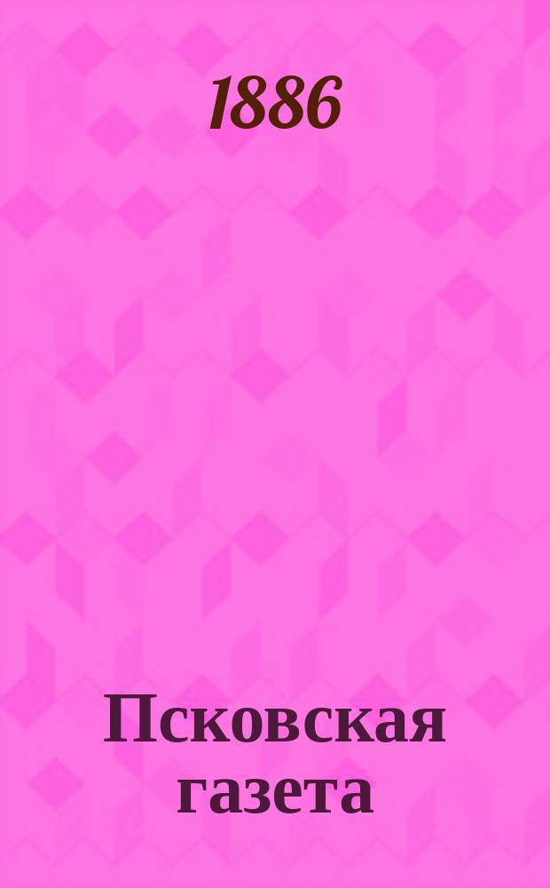 Псковская газета : археол. и пром.-культ. изд