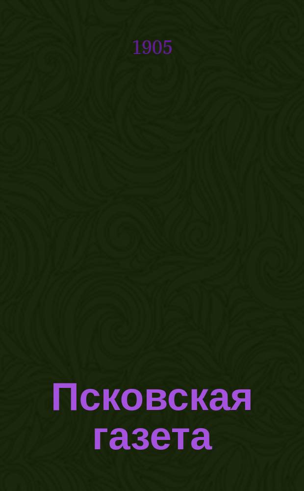 Псковская газета : полит., обществ. и лит