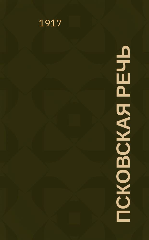Псковская речь : орган Псков. отд. Партии нар. свободы