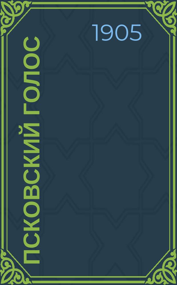 Псковский голос