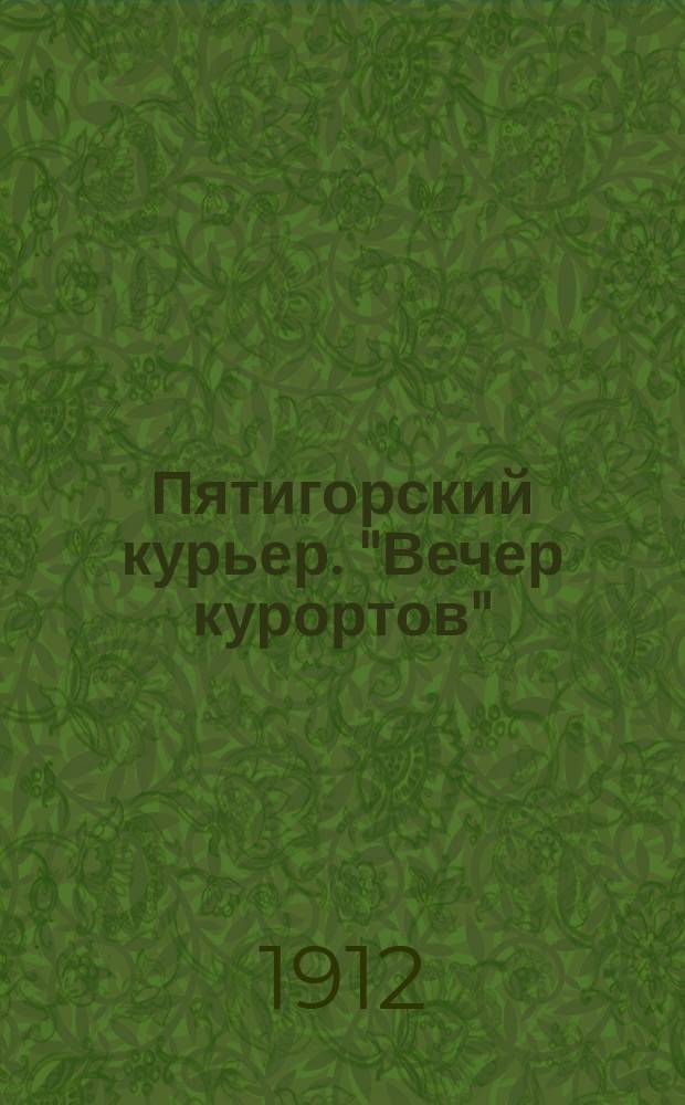 Пятигорский курьер. "Вечер курортов"