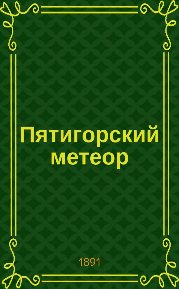 Пятигорский метеор : случайный листок : вышел по вдохновению