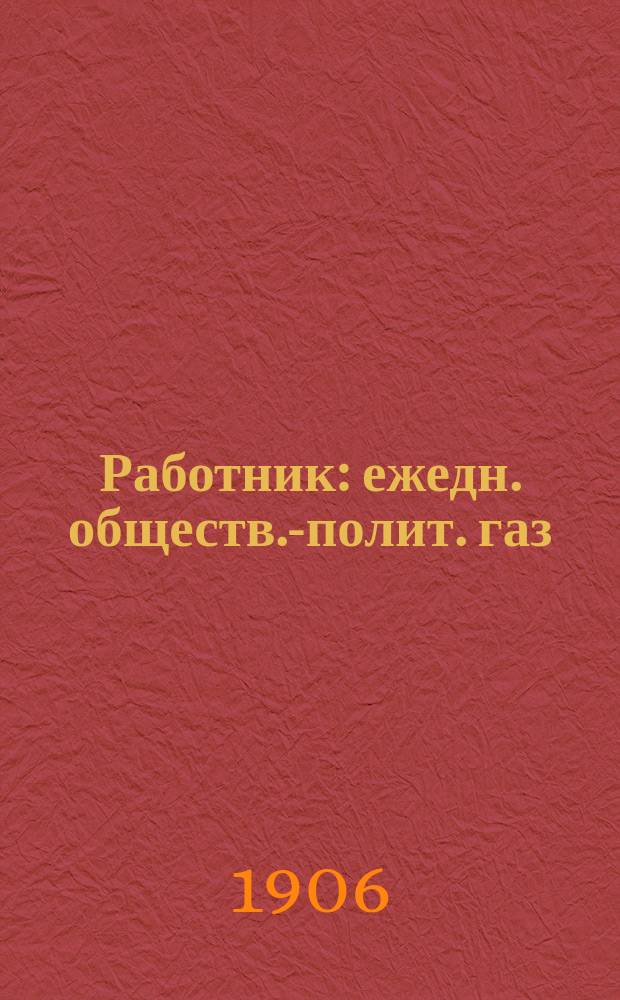 Работник : ежедн. обществ.-полит. газ