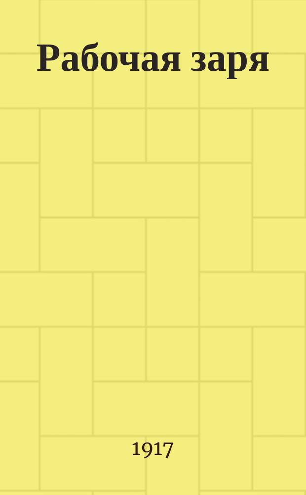 Рабочая заря : орган Оренбург. орг. РСДРП (меньшевиков и объединенцев)