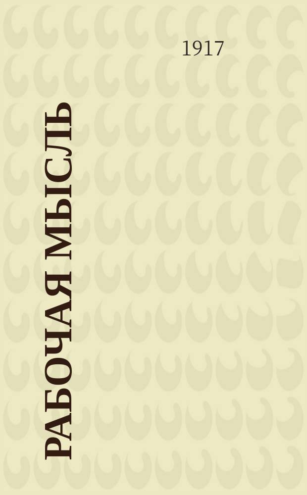 Рабочая мысль : орган Харьк. группы анархо-синдикалистов-коммунистов