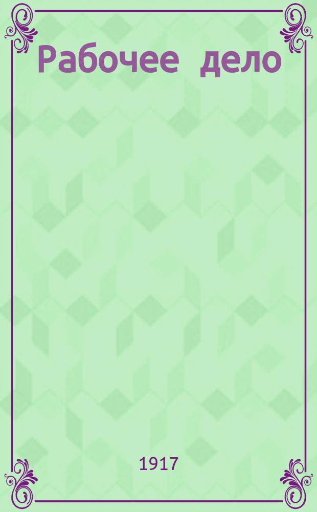 Рабочее дело : орган Дон. обл. центра и Дон. ком. РСДРП