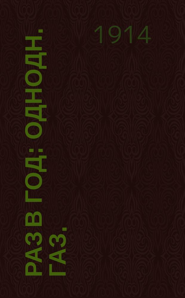 Раз в год : однодн. газ. : изд. О-ва попечения о бедных и больных детях