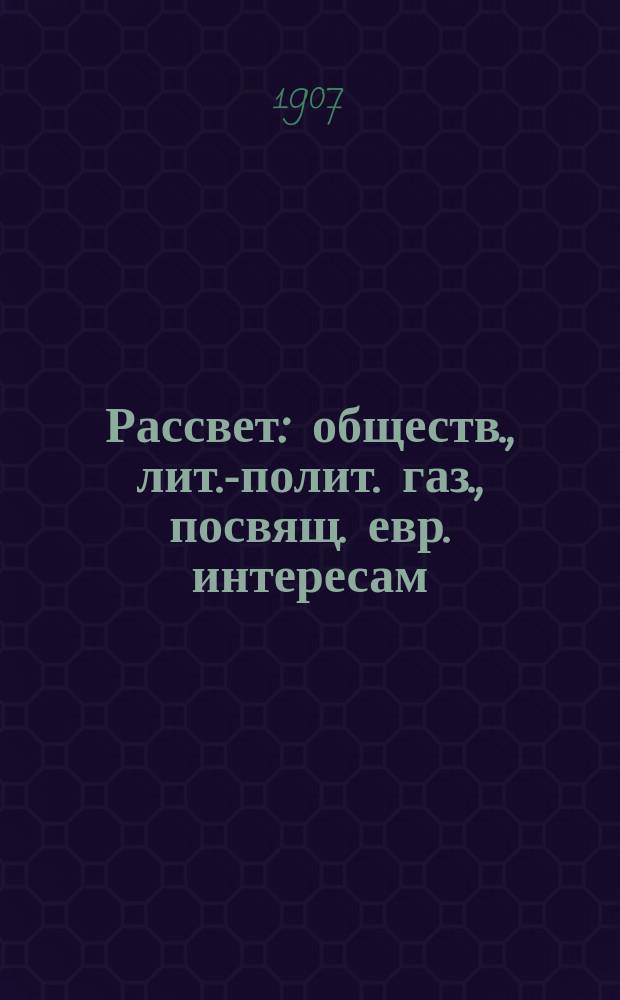 Рассвет : обществ., лит.-полит. газ., посвящ. евр. интересам