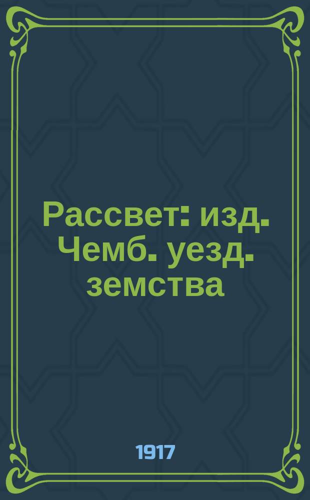 Рассвет : изд. Чемб. уезд. земства