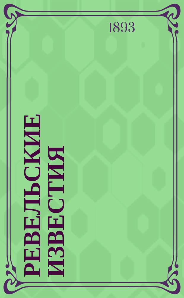 Ревельские известия