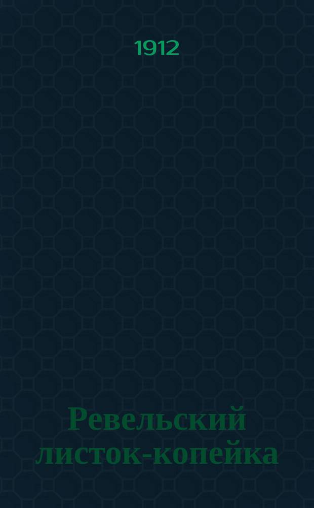 Ревельский листок-копейка