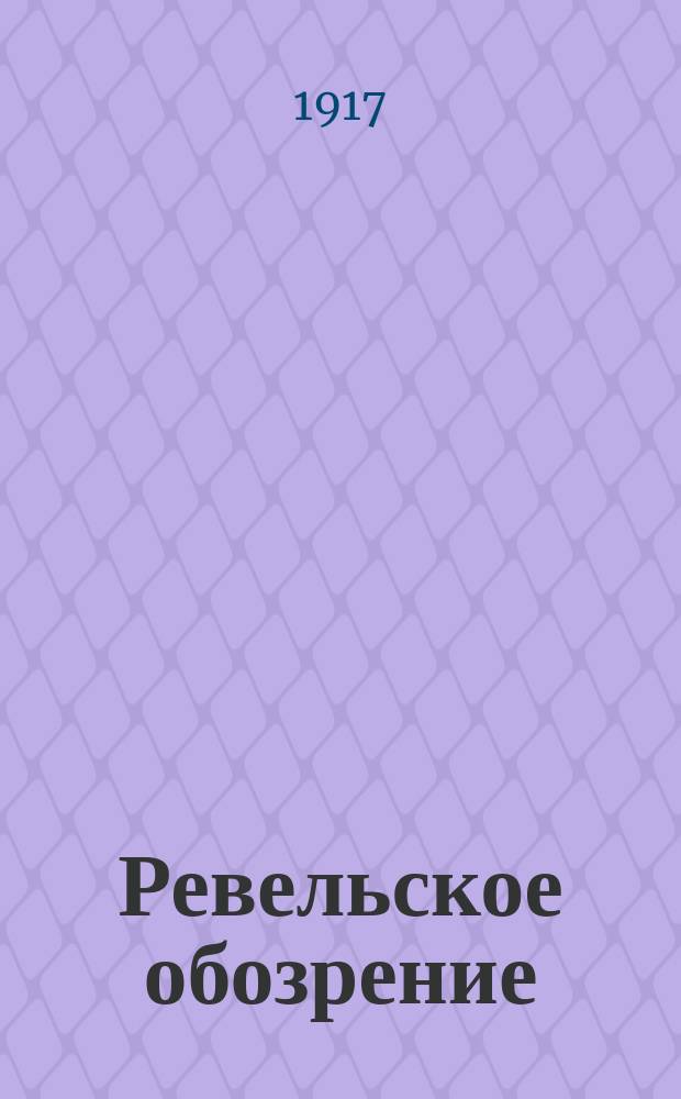 Ревельское обозрение