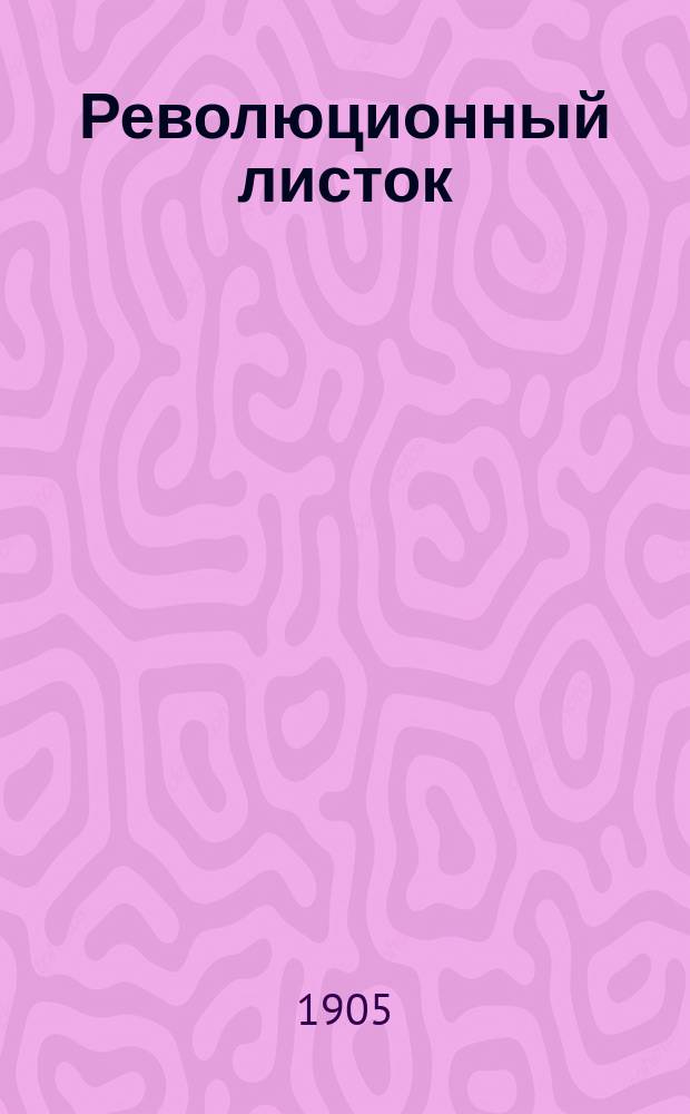 Революционный листок : изд. в Крыму группой революционеров