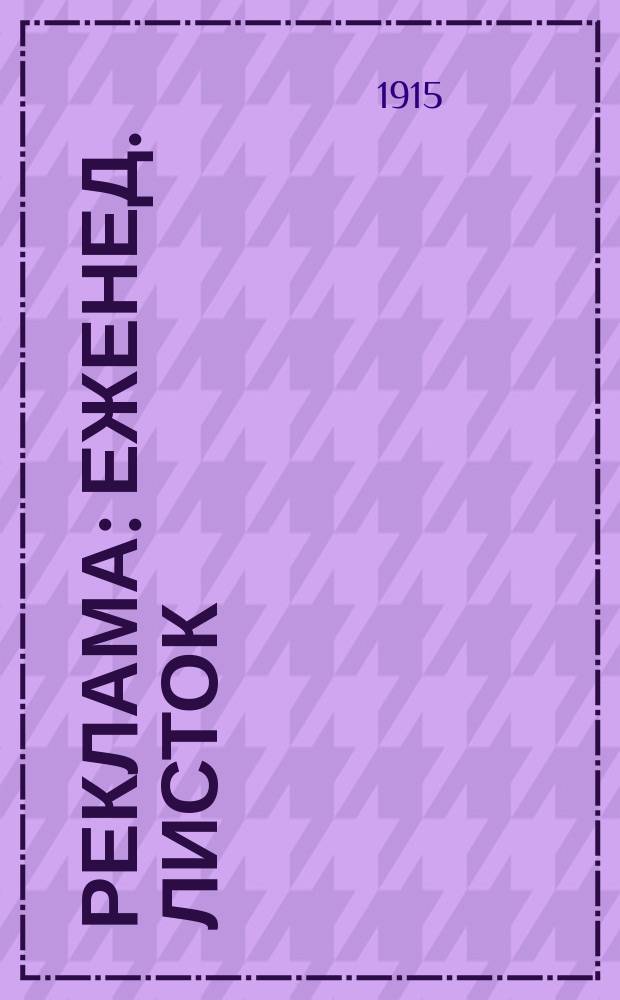 Реклама : еженед. листок