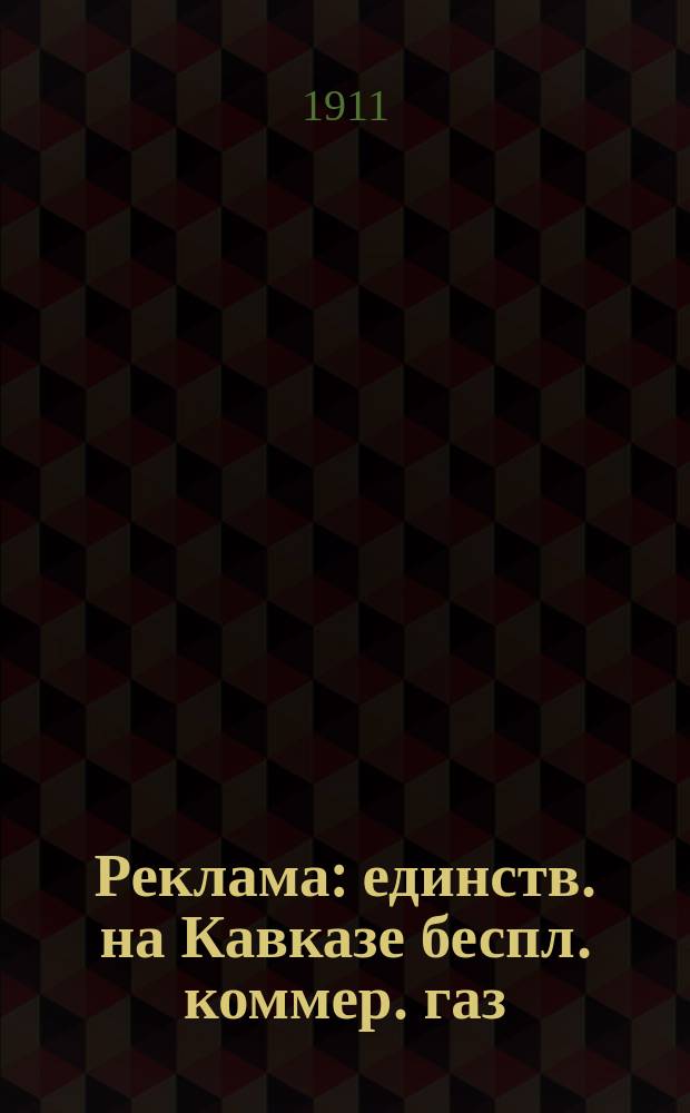 Реклама : единств. на Кавказе беспл. коммер. газ