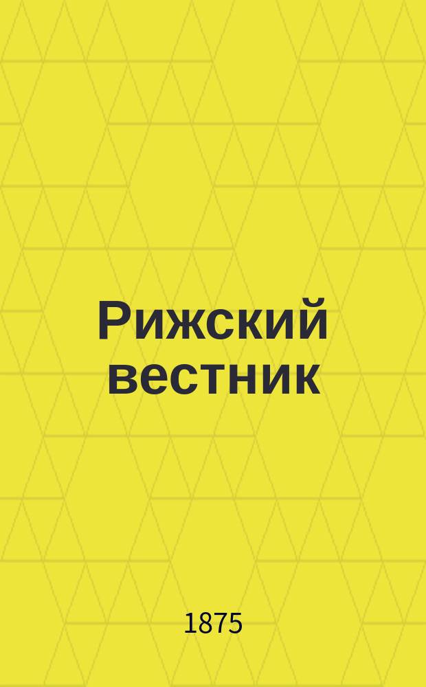 Рижский вестник : Воскрес. лист