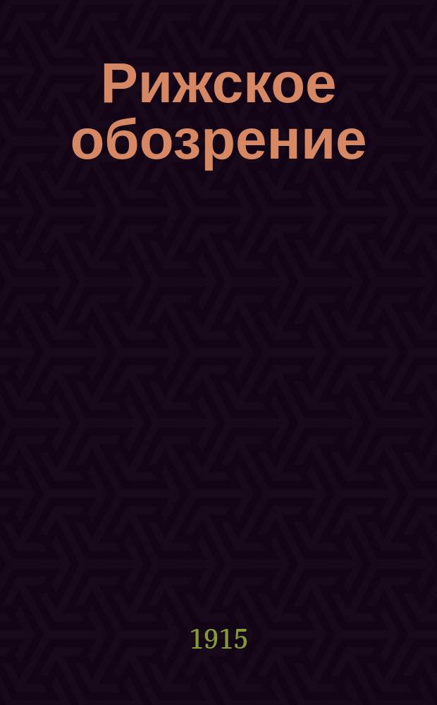 Рижское обозрение