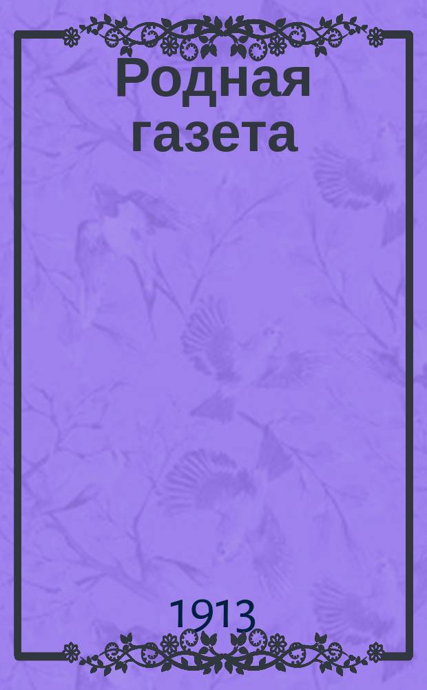 Родная газета : Изд. "Жизни для всех"