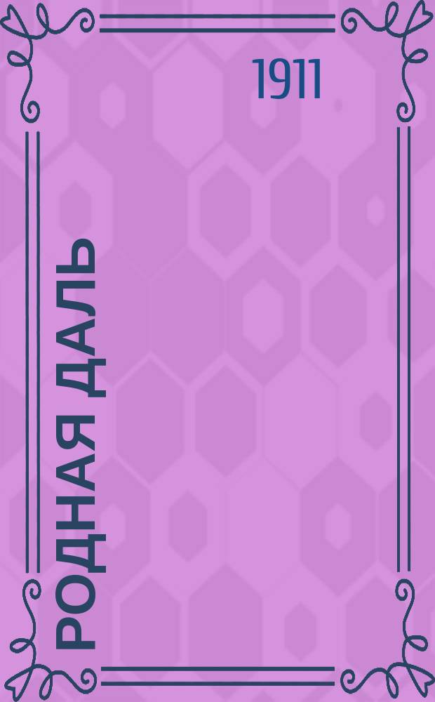 Родная даль