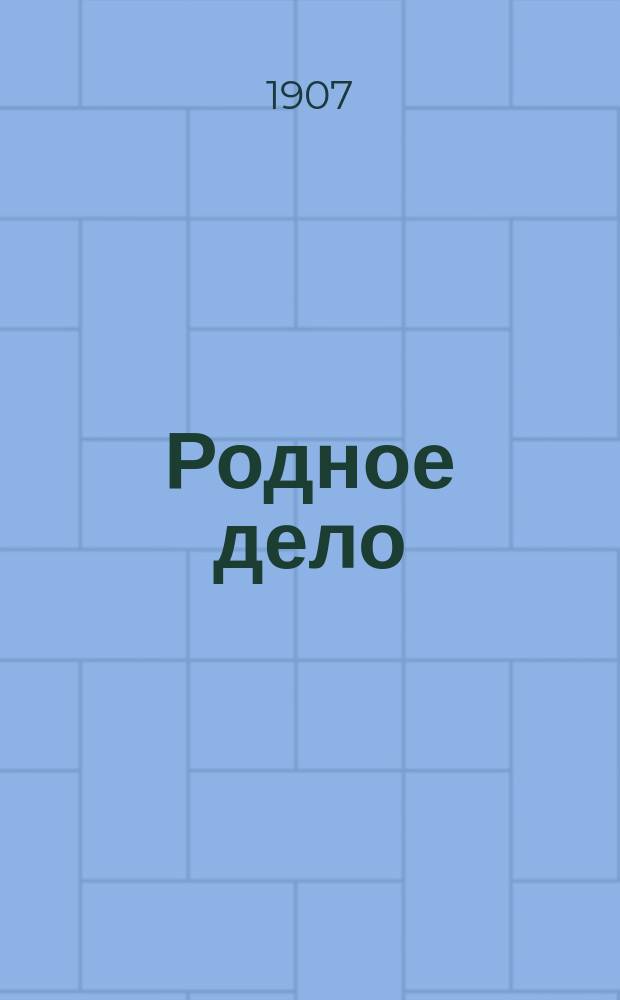 Родное дело : еженед. лит., обществ.-полит. газ