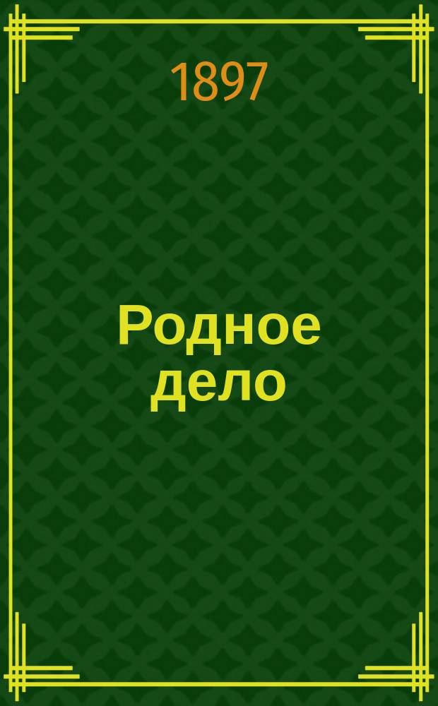 Родное дело : ежедн. полит. и лит. газ