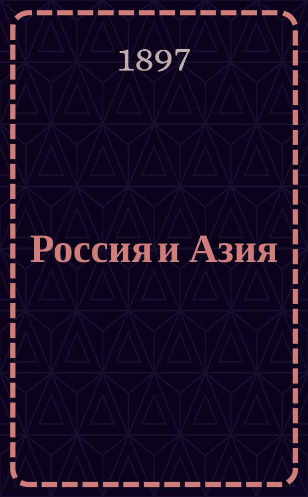 Россия и Азия : еженед. лит.-полит. и науч.-попул. газ., посвящ. Востоку, Кавказу, Туркестану, Сибири, еврейству и инородцам