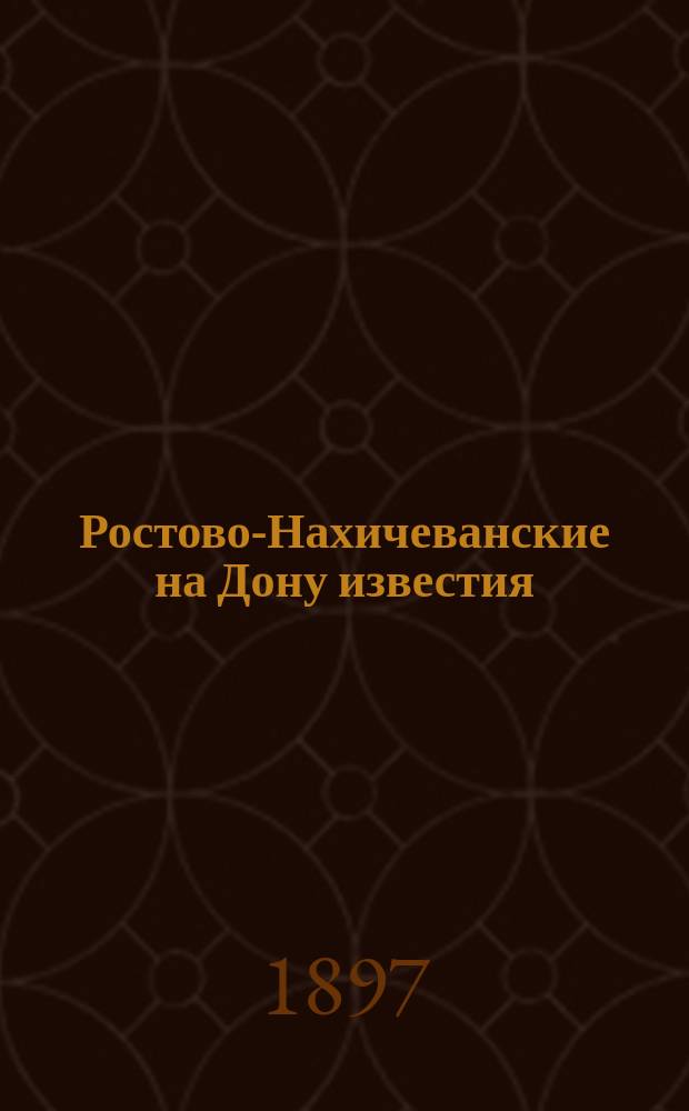 Ростово-Нахичеванские на Дону известия