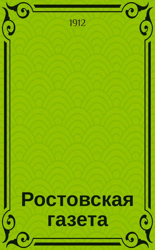 Ростовская газета
