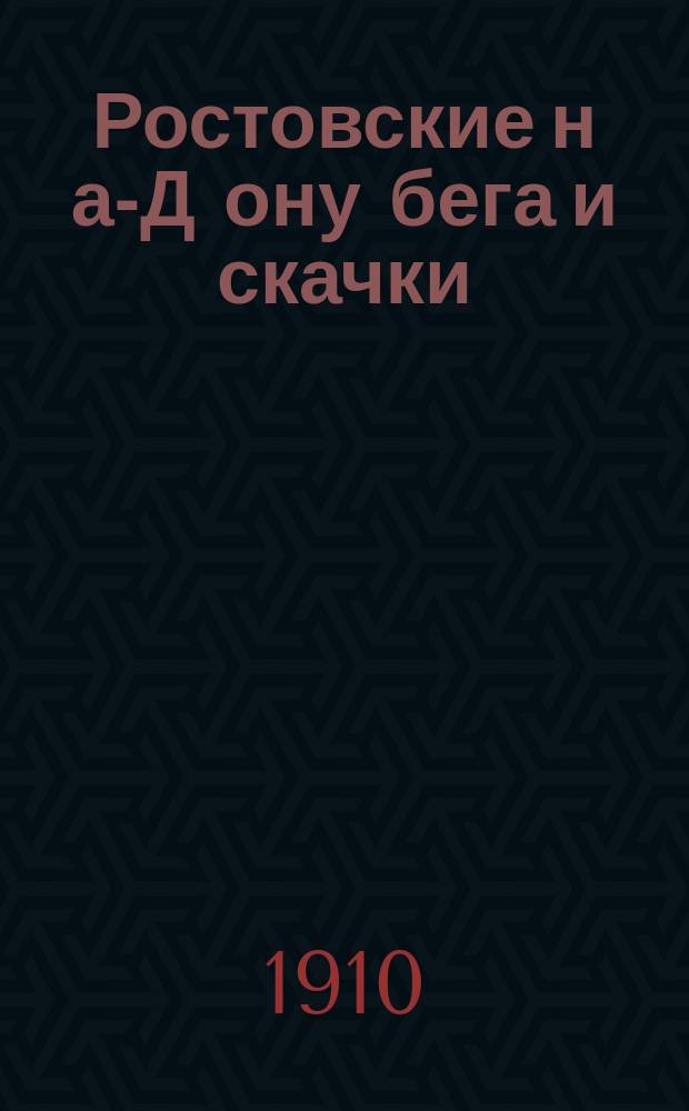 Ростовские н[а]-Д[ону] бега и скачки