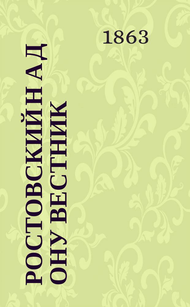Ростовский н[а] Д[ону] вестник : листок торг. и полиц