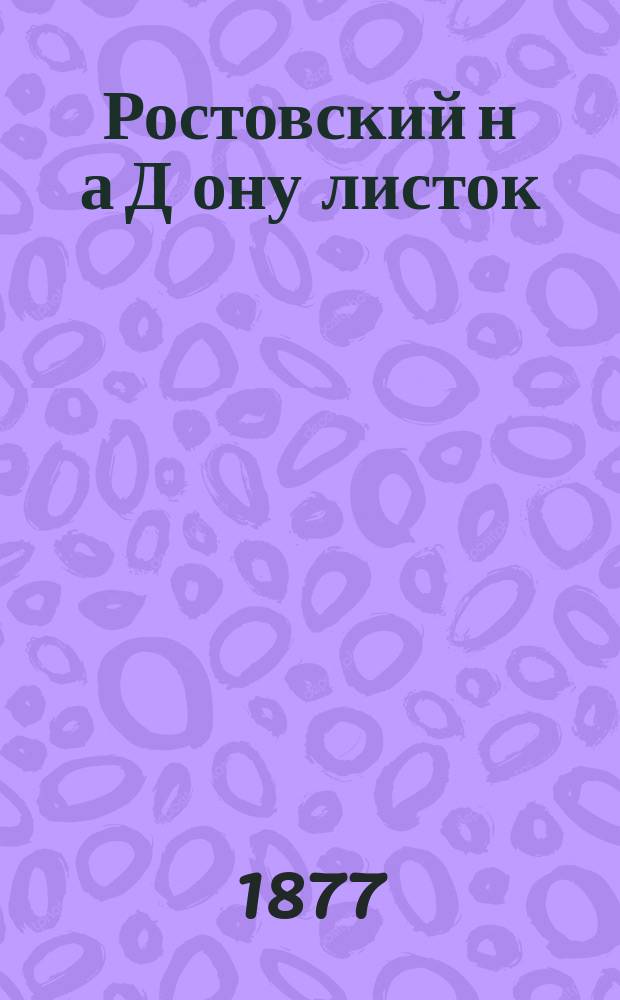 Ростовский н[а] Д[ону] листок