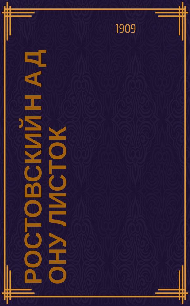 Ростовский н[а] Д[ону] листок : ежедн. лит.-обществ. и полит. газ