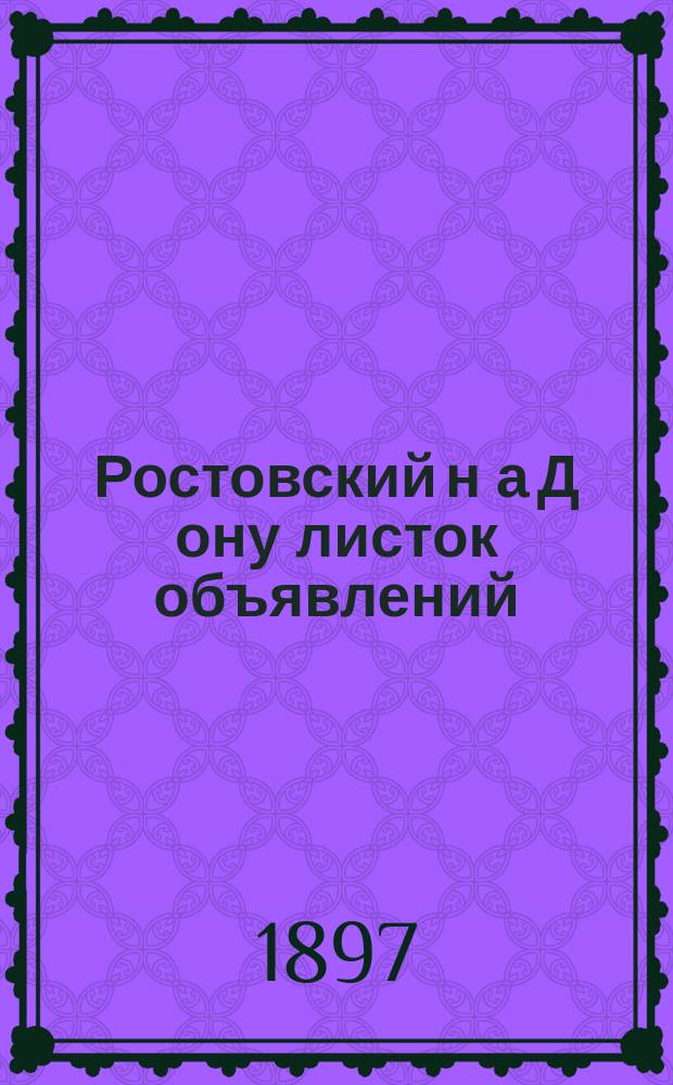 Ростовский н[а] Д[ону] листок объявлений