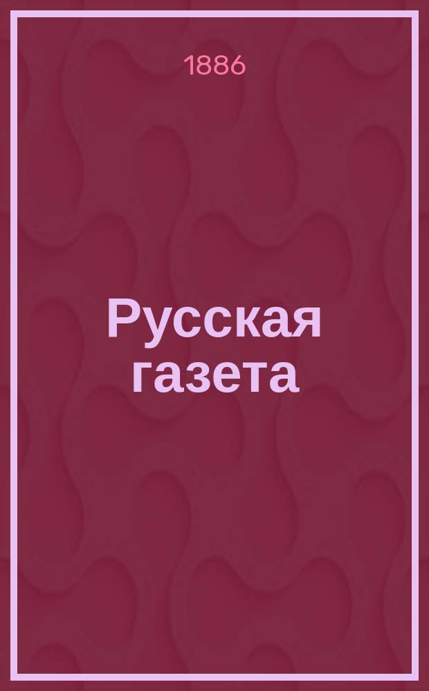 Русская газета : второе изд. "С.-Петербург. ведомостей"